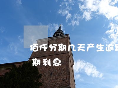 佰仟分期几天产生逾期 佰仟分期几天产生逾期利息