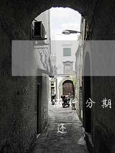 佰仟分期没还完会怎样（佰仟分期逾期了怎么还）