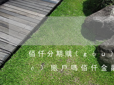 佰仟分期購(gòu)逾期了能凍結(jié)賬戶嗎(佰仟金融不還會(huì)凍結(jié)你的賬戶嗎)