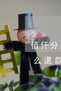 佰仟分期購逾期怎么還款(佰仟分期購逾期怎么還款)