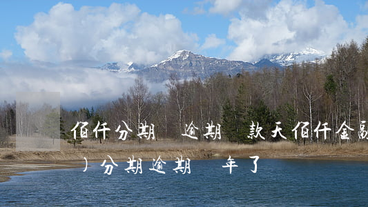 佰仟分期購逾期還款天(佰仟金融手機(jī)分期逾期幾年了)
