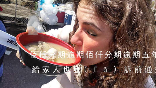 佰仟分期逾期(佰仟分期逾期五年突然找到我給家人也發(fā)訴前通知)