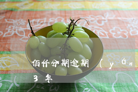 佰仟分期逾期嚴(yán)重逾期(佰仟逾期3年)