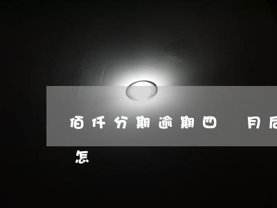 佰仟分期逾期四個月后-佰仟分期沒還完會怎樣