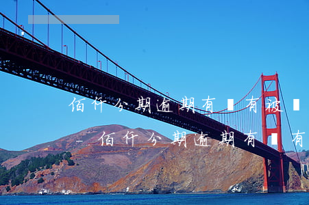 佰仟分期逾期有沒有被凍結(jié)卡的-佰仟分期逾期有沒有被凍結(jié)卡的可能