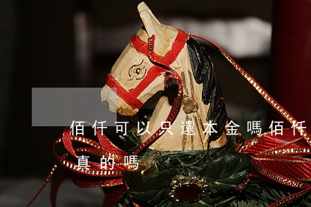 佰仟可以只還本金嗎(佰仟可以只還本金嗎是真的嗎)