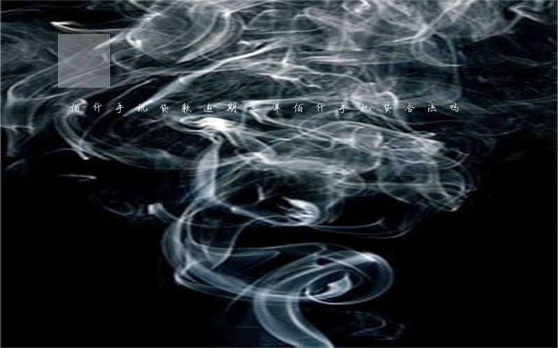 佰仟手机贷款逾期三年(佰仟手机贷合法吗)