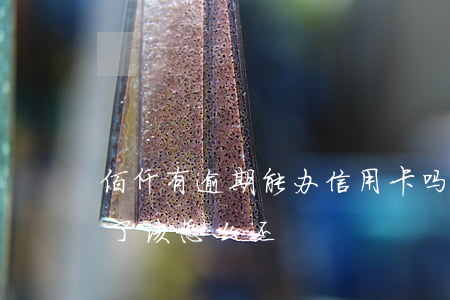 佰仟有逾期能办信用卡吗(佰仟金融逾期几年了该怎么还)