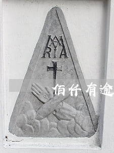 佰仟有逾期还能办吗(佰仟金融逾期还款方式)