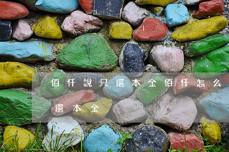 佰仟說只還本金(佰仟怎么協(xié)商只還本金)