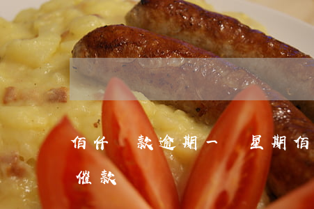 佰仟貸款逾期一個星期(佰仟金融無貸款卻被催款)