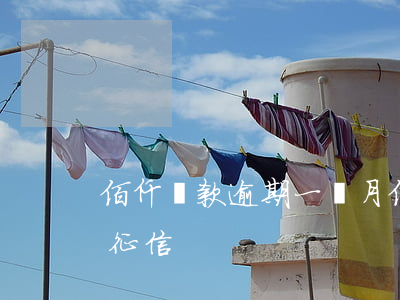 佰仟貸款逾期一個月(佰仟金融逾期會不會上征信)