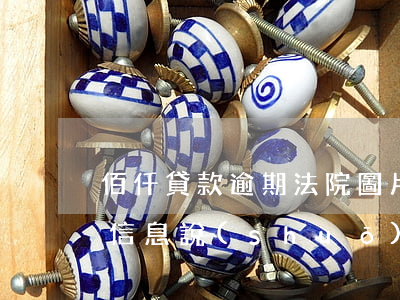 佰仟貸款逾期法院圖片(佰仟金融發(fā)信息說(shuō)出庭法院)