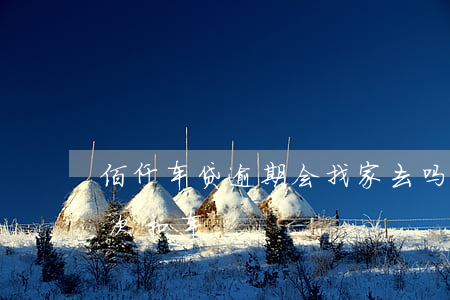 佰仟车贷逾期会找家去吗-佰仟车贷逾期几次扣车