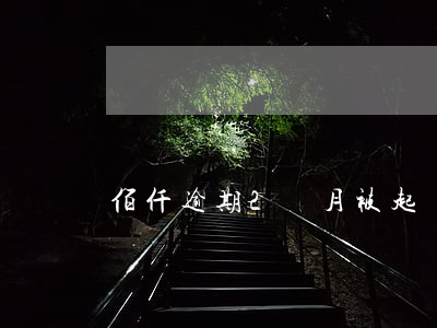 佰仟逾期2個月被起訴(佰仟金融逾期會被告嗎)