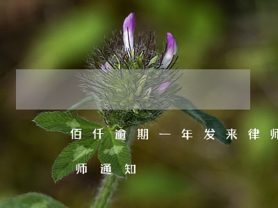 佰仟逾期一年发来律师函(佰仟金融欠5年律师通知)