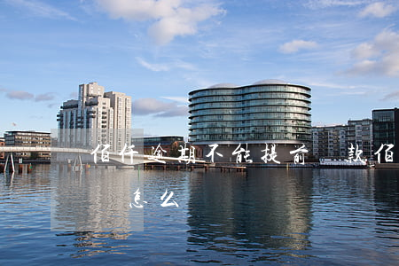 佰仟逾期不能提前還款(佰仟金融逾期幾年了該怎么還)