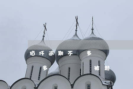 佰仟逾期不還多長時間會被起訴 佰仟逾期不還多長時間會被起訴