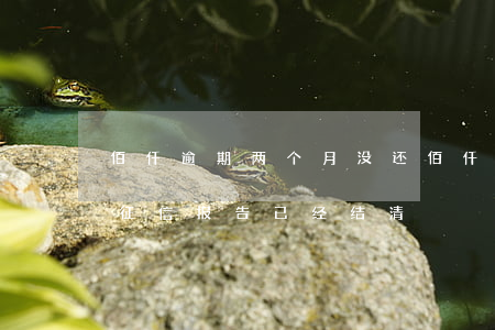 佰仟逾期两个月没还(佰仟金融逾期3年没还,征信报告已经结清)