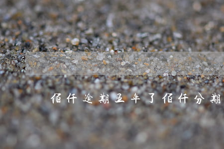 佰仟逾期五年了（佰仟分期逾期五個月）