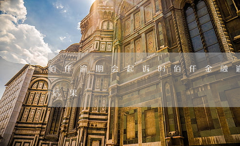佰仟逾期会起诉吗(佰仟金融逾期几年了什么后果)