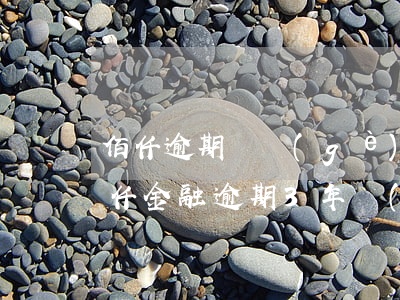 佰仟逾期兩個(gè)月沒(méi)還(佰仟金融逾期3年沒(méi)還,征信報(bào)告已經(jīng)結(jié)清)