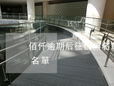 佰仟逾期后征信黑名單-佰仟逾期后征信黑名單