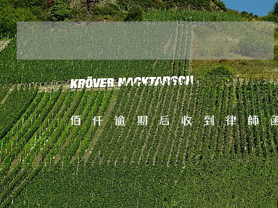 佰仟逾期后收到律師函(佰仟法院起訴通知函)