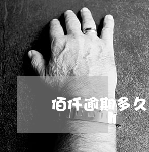 佰仟逾期多久上門催收 佰仟金融還在催收