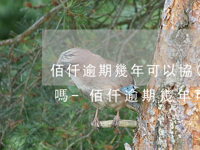 佰仟逾期幾年可以協(xié)商分期付款嗎-佰仟逾期幾年可以協(xié)商分期付款嗎