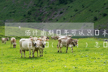 佰仟逾期幾年可以只還本金嗎-佰仟一直不還款會(huì)怎樣
