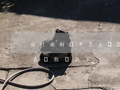 佰仟逾期幾年怎么還款(佰仟現(xiàn)在還能貸款么)