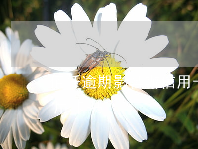 佰仟逾期影響辦信用卡嗎(佰仟逾期影響辦信用卡嗎)