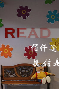 佰仟逾期捷信能不能通過(guò)(佰仟和捷信是不是一家公司)