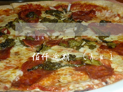 佰仟逾期會(huì)上法院么