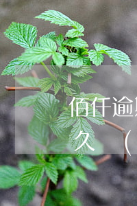 佰仟逾期會(huì)怎樣（佰仟公司逾期多久會(huì)被起訴）