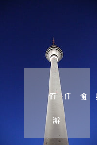 佰仟逾期會到法院嗎(收到佰仟法院起訴怎么辦)