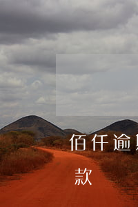 佰仟逾期減免還款可靠嗎(佰仟金融逾期不還款)