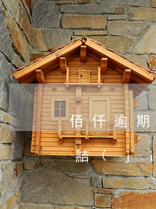 佰仟逾期發(fā)信息說(shuō)凍結(jié)我名下賬戶-佰仟金融發(fā)信息凍結(jié)財(cái)產(chǎn)