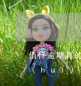 佰仟逾期真的會(huì)上法院嗎(佰仟會(huì)起訴嗎)