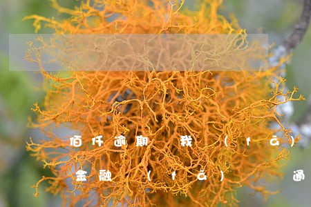佰仟逾期給我發(fā)起訴通知書了(佰仟金融發(fā)訴訟通知)