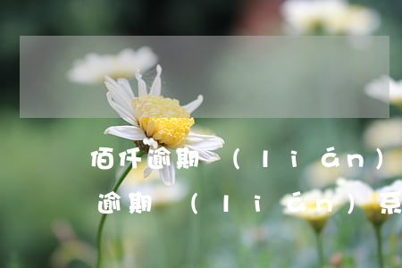 佰仟逾期聯(lián)系不到人還款(佰仟逾期聯(lián)系不到人還款)