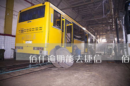 佰仟逾期能去捷信貸嗎(佰仟逾期能去捷信貸嗎)
