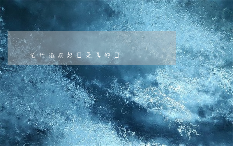 佰仟逾期起訴是真的嗎