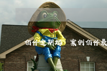 佰仟逾期起訴案例(佰仟最近告了好多人)