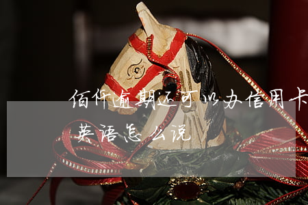 佰仟逾期还可以办信用卡吗(带花园的房子用英语怎么说)