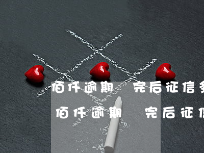 佰仟逾期還完后征信多久能恢復(fù)-佰仟逾期還完后征信多久能恢復(fù)正常
