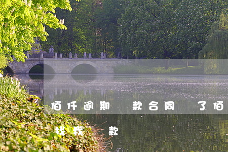 佰仟逾期還款合同沒了(佰仟金融欠3年今天找我還款)