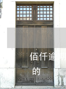 佰仟逾期還款怎么還款(佰仟有沒有一直沒還的)