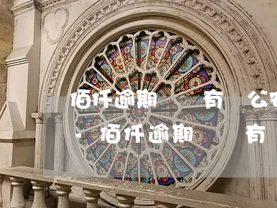 佰仟逾期錢沒有還公安局會(huì)管嗎-佰仟逾期錢沒有還公安局會(huì)管嗎怎么辦